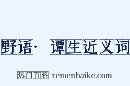 野语·谭生近义词是什么意思的图片